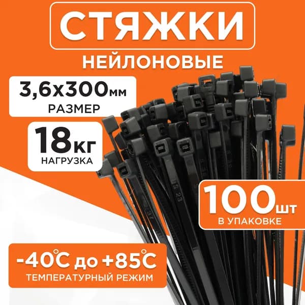 Стяжка 3.6мм x 300мм,  100 шт., Нейлон, ABS пластик