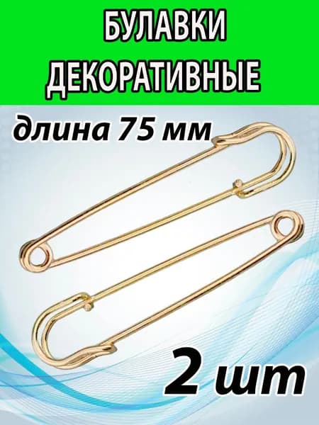 Английские декоративные булавки 75 мм (2 ШТ). Цвет ЗОЛОТО.