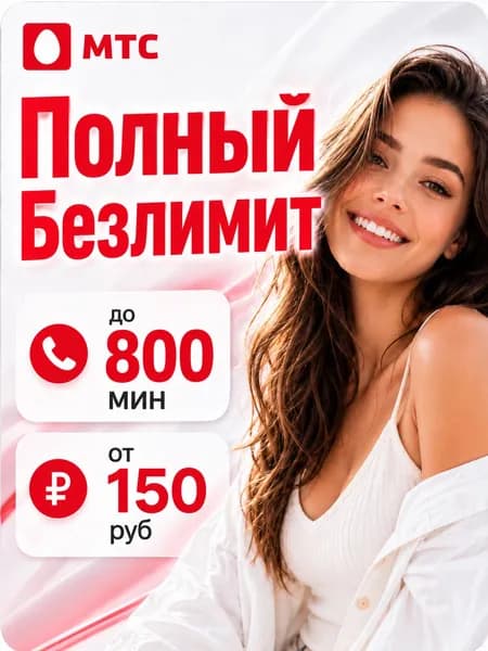 МТС SIM-карта мтс симка безлимит для телефона, мтс сим карта безлимитный интернет для роутера  (Весь мир)