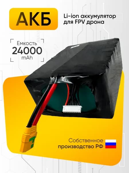 Аккумулятор для квадрокоптера FPV дрона 24000mAh 6S6P 22,2v-533Wh Li-ion