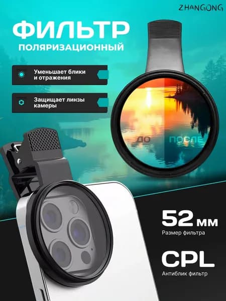 Поляризационный светофильтр 52 мм, черный