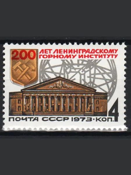 Марка (4286) СССР 1973. Ленинградский горный институт.
