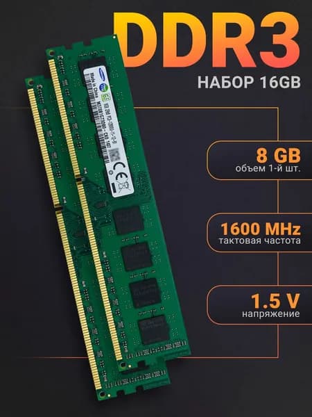 Samsung Оперативная память Samsung DDR3 2x8Gb 1600 MHz 1.5V DIMM для ПК ( Набор 2Шт.) DDR3, 1600 МГц, 2 x 8 ГБ (M378B1G73DB0-CK0)
