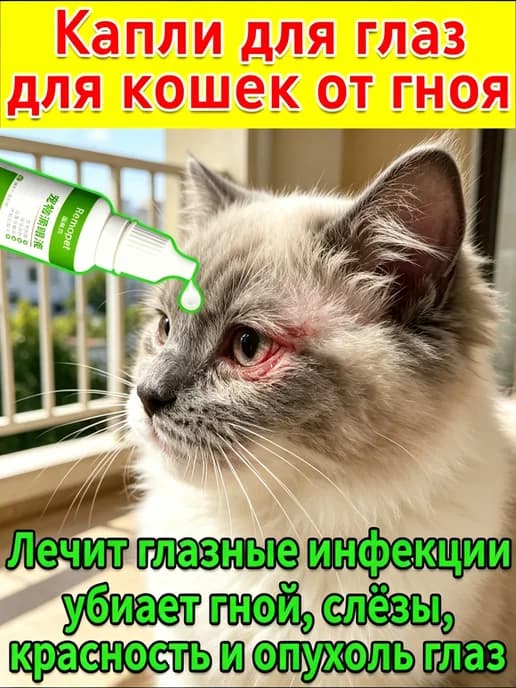 Капли для глаз для кошек и собак, уход за глазами, 20 мл