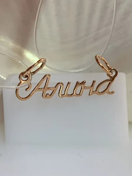 Подвеска золотая именная Алина