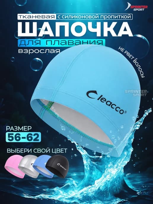 Шапочка для бассейна тканевая для плавания взрослая