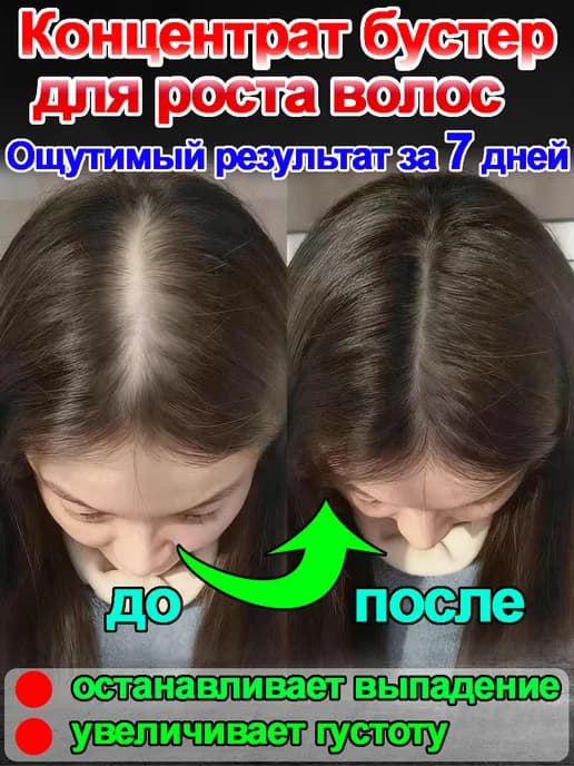 Концентрат бустер для роста волос на голове женский
