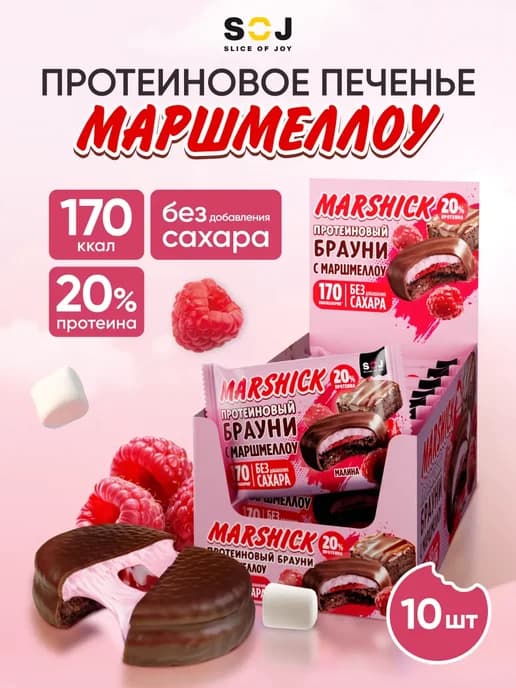 Протеиновое печенье маршмеллоу с начинкой малина 10 шт