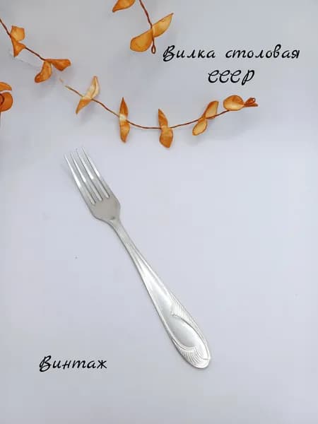 Вилка столовая с рисунком винтажная, нержавеющая сталь, СССР
