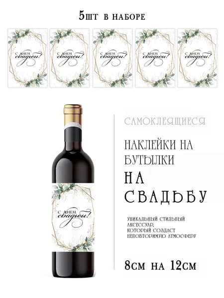 Свадебные наклейки на бутылки вина