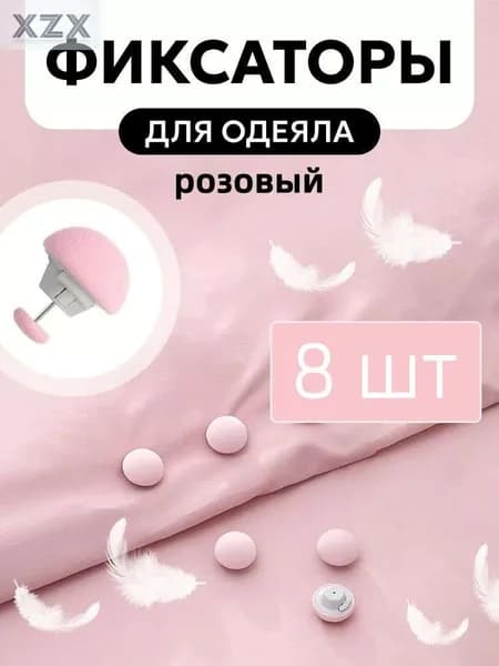 Фиксатор для пододеяльника, зажим для одеяла с металлической иглой, набор 8 шт,розовый