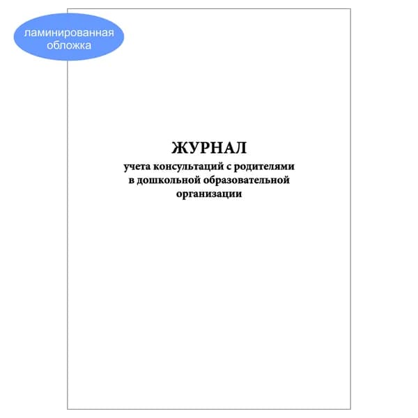Комплект (1 шт.), Журнал учета консультаций с родителями в дошкольной образовательной организации (10 лист, полистовая нумерация, ламинация обложки)