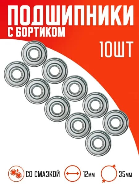 Подшипники для колес тачек 12Х35мм 10 штук