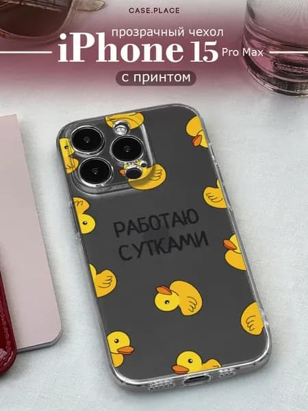 Чехол на iPhone 15 Pro Max с утками
