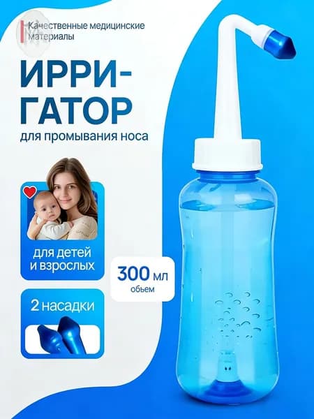 Бутылка для мытья носа взрослых детей