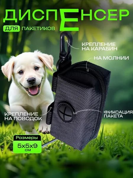 Диспенсер для пакетов для собак