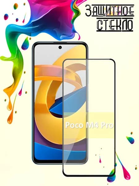 Защитное стекло Poco M4 Pro, стекло на поко м4 про