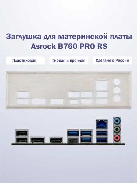 Заглушка для компьютерного корпуса к материнской плате Asrock B760 PRO RS прозрачная