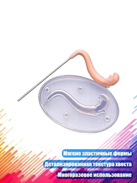 Мягкие эластичные формочки Q-версия для лепки хвостов животных, - S - Тип Е1