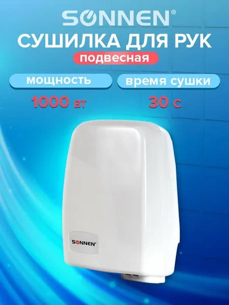 Сушилка для рук электрическая / электросушилка автоматическая Sonnen HD-120, белая