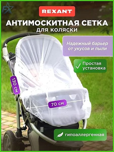 Москитная сетка на коляску, 130х70 см, для автокресла, сетка от комаров на коляску REXANT