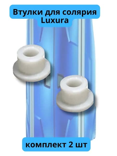 Втулки для солярия Luxura v5/7 (комплект 2шт)