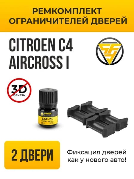 Ремкомплект ограничителей на 2 двери для Citroen C4 AIRCROSS (I) 1 поколения, Кузов B - 2012-2016. Комплект ремонта фиксаторов Ситроен Ц4 С4 Аиркросс ЭйрКросс. ТИП 10006