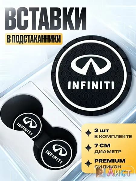 Подстаканник в машину / Kravto / антискользящий коврик в Infiniti