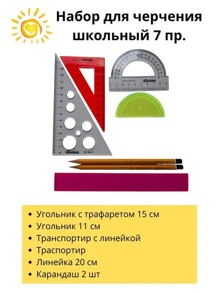 Набор для черчения школьный 7 пр.