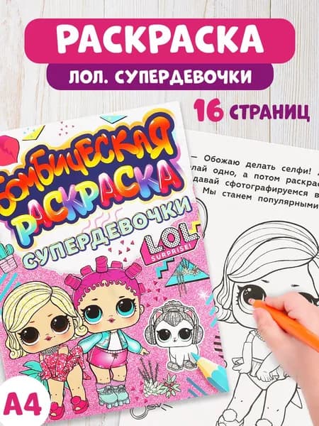Бомбическая раскраска для детей Умка СУПЕРДЕВОЧКИ, 16 страниц