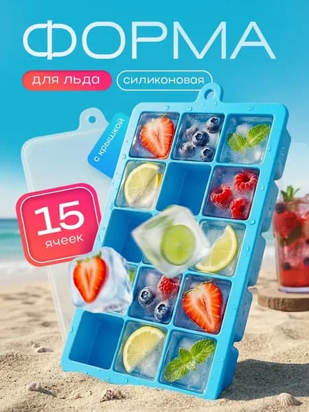 VOSC Форма для льда, 15 яч, 1 шт