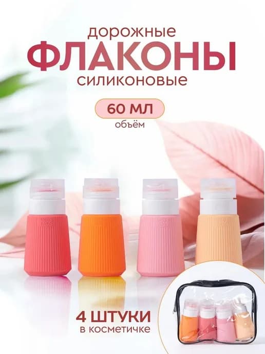 Дорожный набор флаконов бутылочки для путешествий Баночки