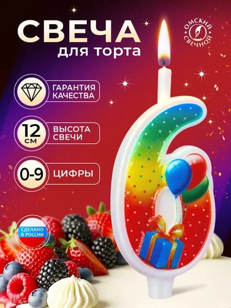 Свеча для торта, цифра 6, с подарком
