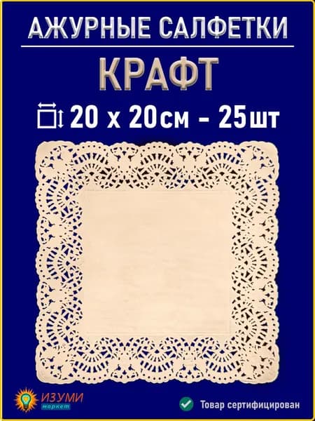 Салфетки ажурные крафт 20см 25 шт