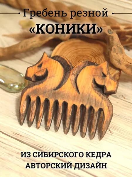 Славянский гребень для волос деревянный Коники