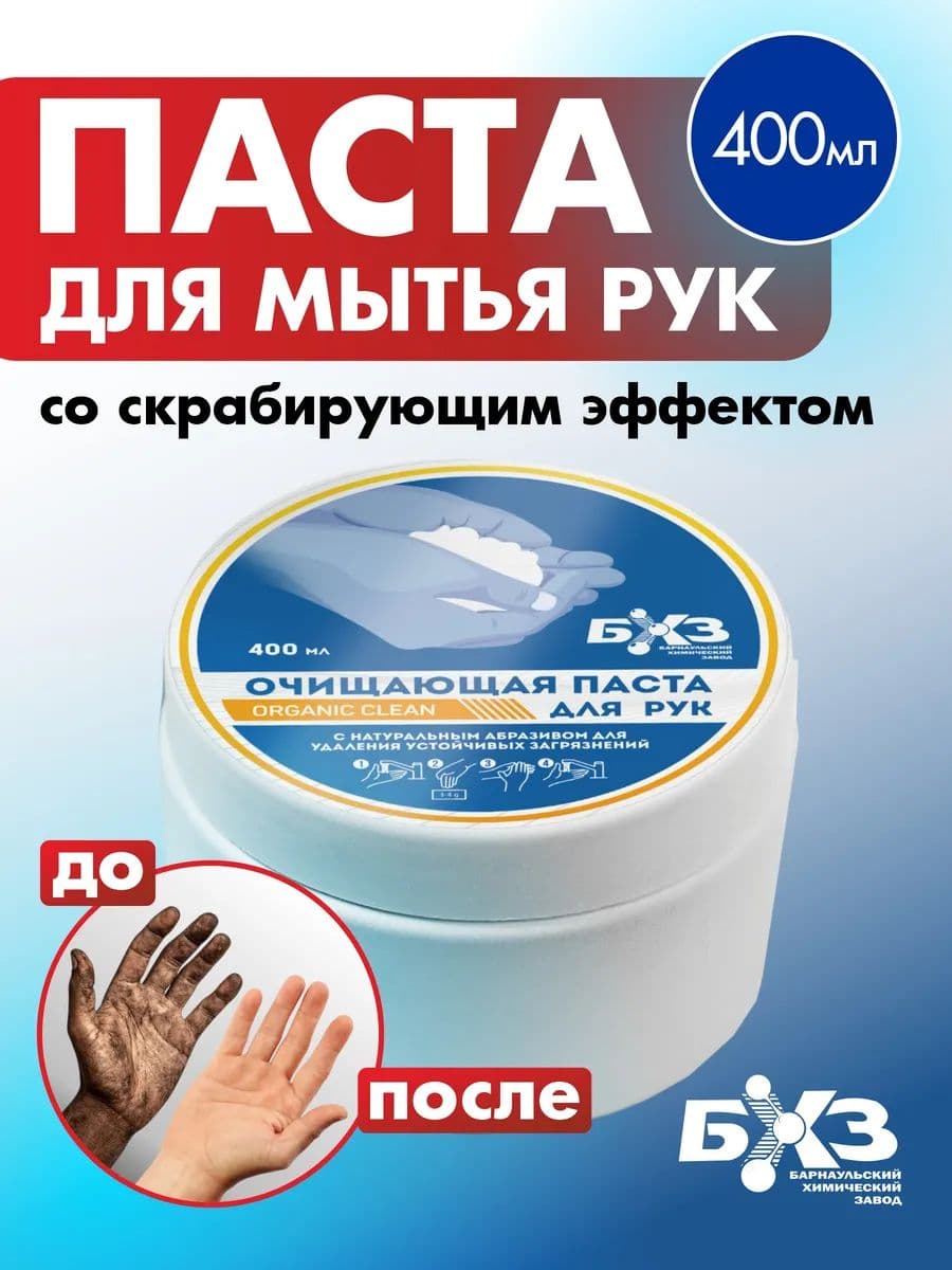 БХЗ, Паста для рук очищающая от сильных загрязнений,400 мл