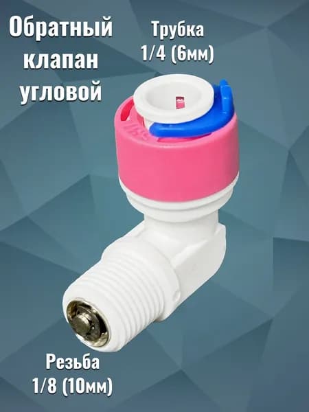 Обратный клапан 1/4 угловой