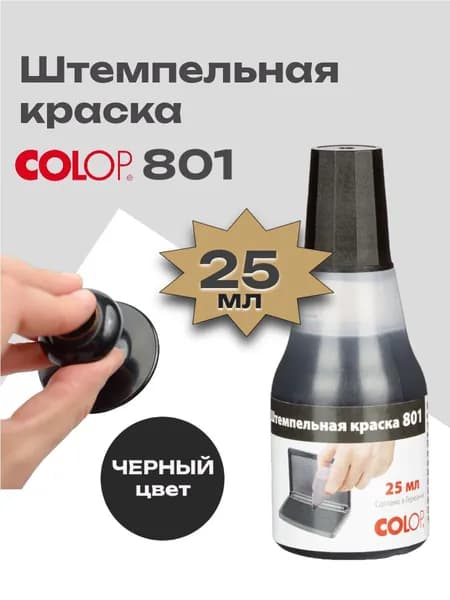 Краска штемпельная Colop 801 на водной основе, цвет ЧЕРНЫЙ, 25 мл