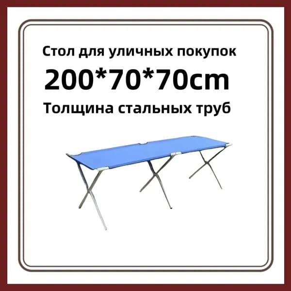 Стол для уличных покупок, складной, 200 * 70 * 70cm (утолщение), синий