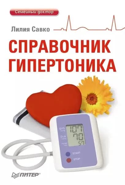 Справочник гипертоника | Савко Лилия Мефодьевна | Электронная книга