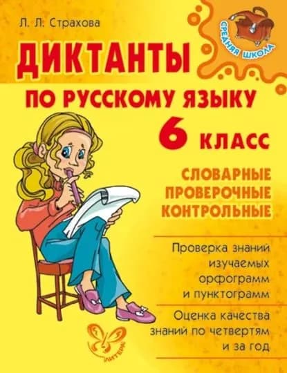 Диктанты по русскому языку. 6 класс | Страхова Любовь Леонидовна | Электронная книга