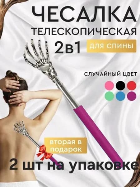 Чесалка для спины телескопическая от 21 до 58 см, 2-ШТ