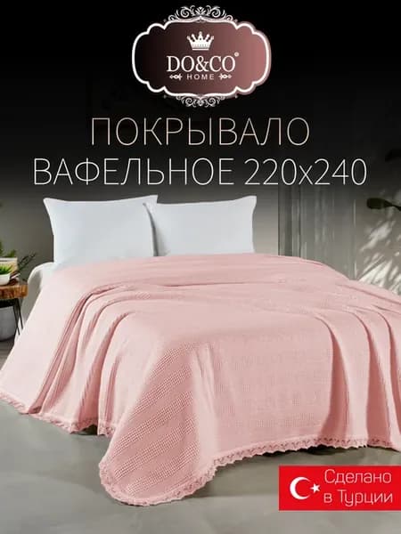 Покрывало на кровать 220х240 Турция