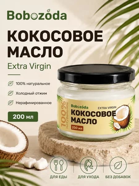 Кокосовое масло нерафинированное Extra Virgin 200 мл Bobozoda, 100% натуральное, холодный отжим, пищевое, для еды, кожи и волос