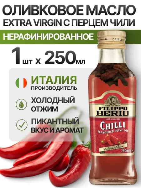 Оливковое масло нерафинированное с перцем Чили Filippo Berio Extra virgin, 250 мл