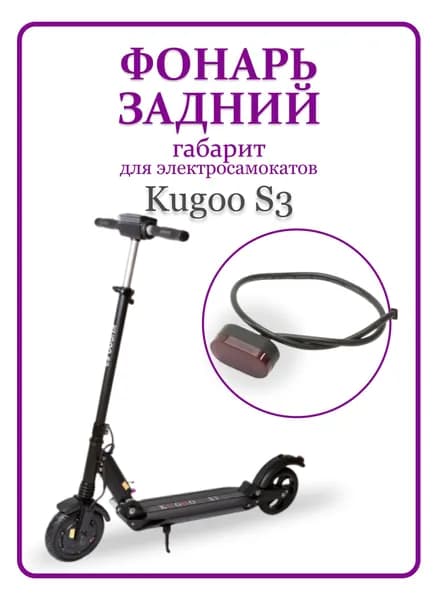 Фонарь габарит задний для электросамоката Kugoo S3