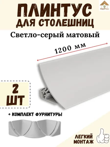 Плинтус для столешницы IDEAL(Идеал) 002 Светло-серый матовый, 1200мм -2шт.+Фурнитура