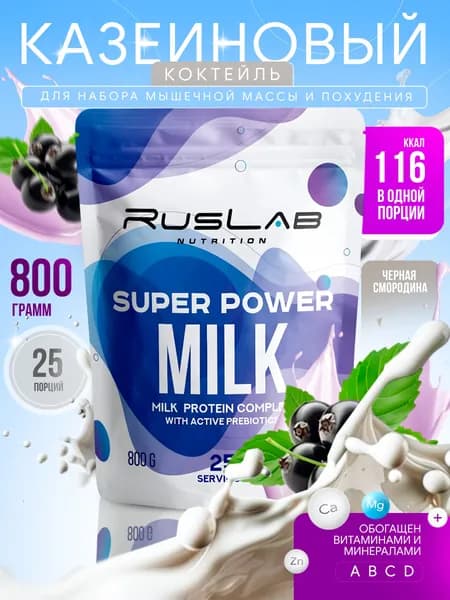 Казеиновый протеин SUPER POWER MILK,белковый коктейль (800 гр),черная смородина