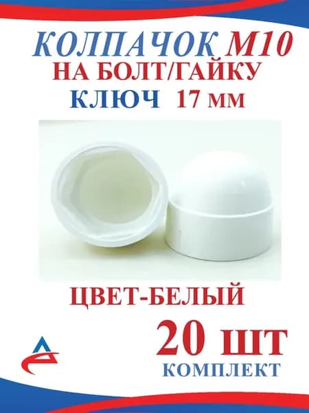 Колпачок на болт М10 пластиковый белый- 20 шт