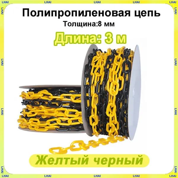 Пластиковая предохранительная цепь для столбов забора и конусов
